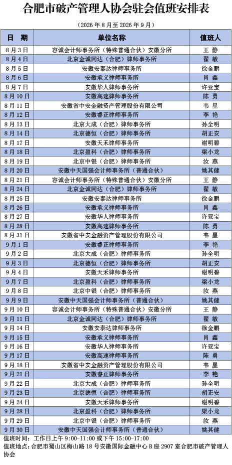 驻会值班安排表
